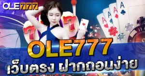 เว็บโอเล่ 777